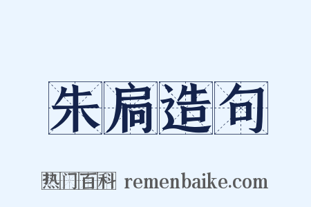 朱扃造句是什么意思的图片